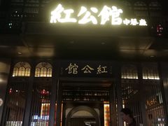 门面-民国红公馆·秦淮八艳(夫子庙店)