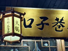 -玉林巷子口火锅(玉林总店)