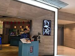 门面-闫府私房菜·百年鲁菜(恒隆店)