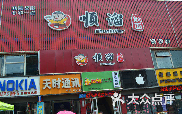 顺溜削面(五一路店)团购图片图片 - 第4张