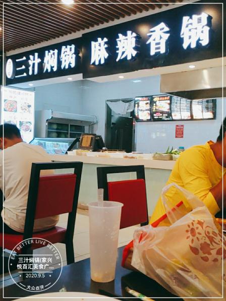 三汁焖锅(悦百汇购物中心店)