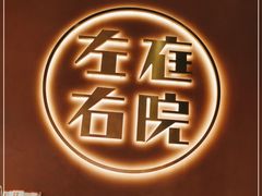 -左庭右院鲜牛肉火锅(环球港店)