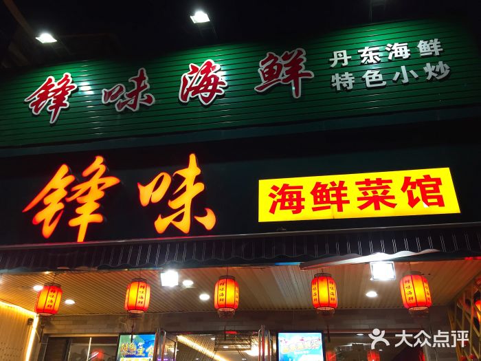 锋味海鲜菜馆门面图片