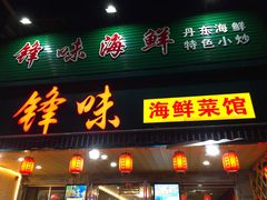 门面-锋味海鲜菜馆