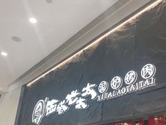 -西塔老太太泥炉烤肉(温州首店万象城黑金店)