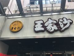 -王家沙点心店(南京西路总店)