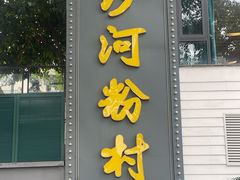 -沙河粉村·国家非遗传承(云台店)