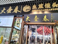 -大壶春生煎(四川中路店)