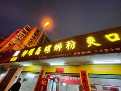 -凤张螺蛳粉·爽口粉(跃进路总店)