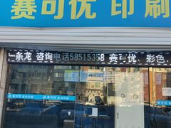 -赛可优数码广告印刷(解放南路店)