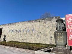 -中国黄酒博物馆
