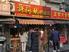 门面-许阿姨糕团店(南京总店)