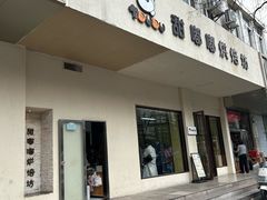 -甜嘟嘟烘焙坊(舒城路店)
