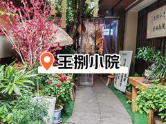 -王捌小院(红花坡店)
