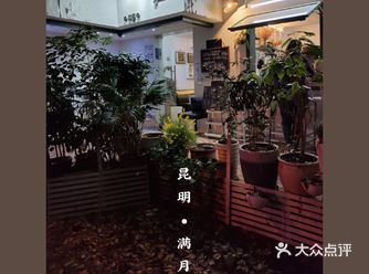 昆明|满月咖啡     满月咖啡 定位:五华区国防路