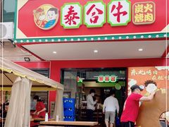 门面-正宗齐齐哈尔烤肉·齐牛哥鲜切炭火烤肉(杭州总店)