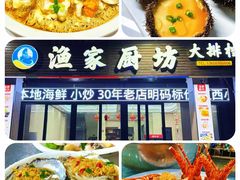 -渔家厨坊·海鲜大排档(湄洲岛店)