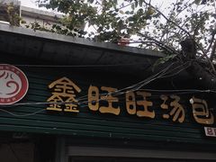 门面-鑫旺旺汤包(总店)
