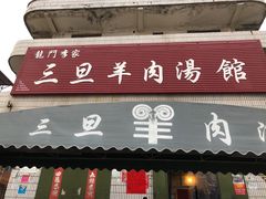 -龙门李家三旦羊肉汤馆