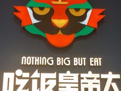 -吃饭皇帝大土家民族菜(正大广场店)