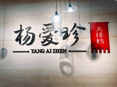 -杨爱珍大排档(龙游店)