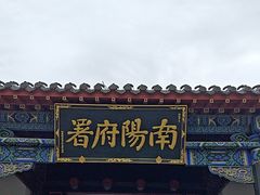 -南阳府衙