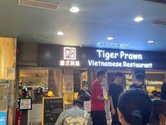门面-大头虾越式风味餐厅(光明广场店)