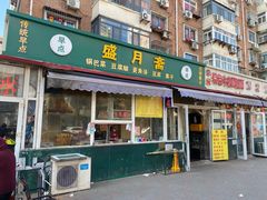 -盛月斋(大王庄店)