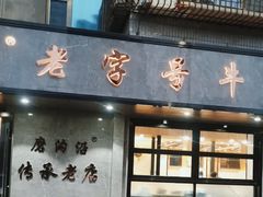 -清真磨沟沿老字号牛肉面(总店)