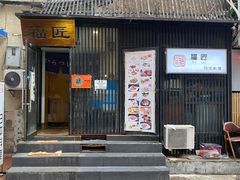 门面-福匠日本料理(人民路店)