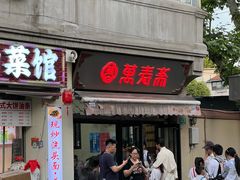 -万寿斋(山阴路店)