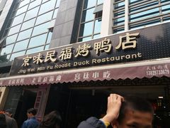 -京味民福烤鸭店(建设四马路店)