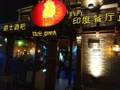 门面-甘尼仕印度餐厅爵士酒吧(阳春巷店)
