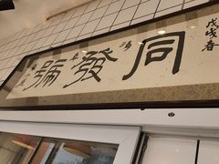 -同发号饭庄(复兴路店)