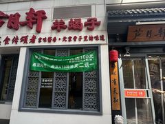 -芦月轩羊蝎子(劲松店)