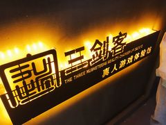 -三剑客沉浸式密室(城阳家佳源三店)