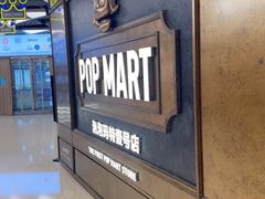 -泡泡玛特POPMART(壹号店)
