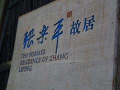 -张乐平故居