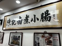 -陈记卤煮小肠