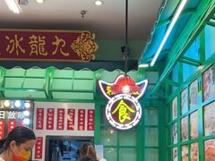 -九龙冰室(动漫星城店)