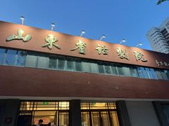 -山东省话剧院