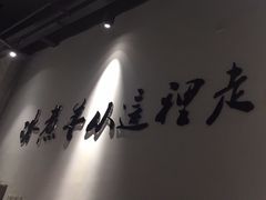 -贰重天冰煮羊自助火锅(东坝店)