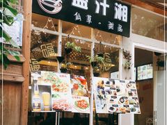门面-益汁湘(三坊七巷店)