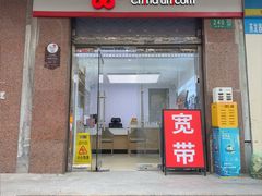 -中国联通(新闸路营业厅)
