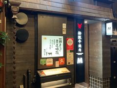 -松阪牛焼肉M(法善寺横丁店)