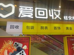 -爱回收(金桥国际商业广场店)
