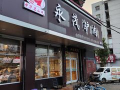 -永茂驴肉(莲池南大街总店)