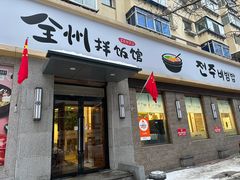 门面-全州拌饭馆(断桥店)