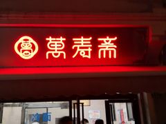 门面-万寿斋(山阴路店)