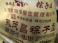 -召稼楼永茂昌粽子大王